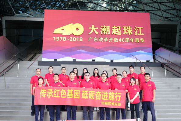 【党建活动】华商联党支部组织党员参观“大潮起珠江——广东改革开放40周年展览”